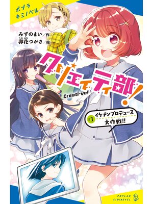cover image of クリエイティ部!＃１　イケメンプロデュース大作戦!!